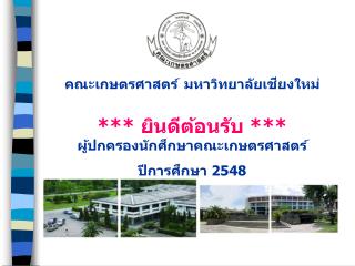 คณะเกษตรศาสตร์ มหาวิทยาลัยเชียงใหม่ *** ยินดีต้อนรับ *** ผู้ปกครองนักศึกษาคณะเกษตรศาสตร์