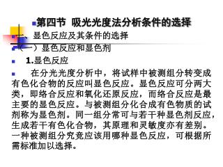 第四节 吸光光度法分析条件的选择 一、显色反应及其条件的选择 （一）显色反应和显色剂 1. 显色反应