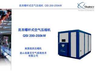 昆西螺杆式空气压缩机 QSI 200-250kW