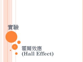 霍爾效應 (Hall Effect)
