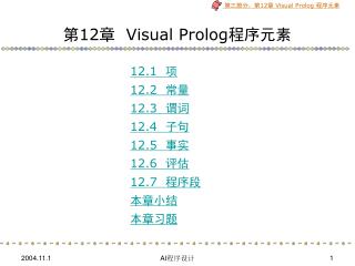 第 12 章 Visual Prolog 程序元素