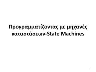 Προγραμματίζοντας με μηχανές καταστάσεων- State Machines
