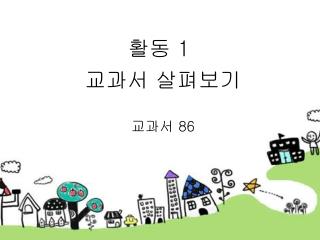 활동 1