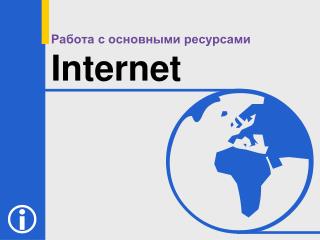 Работа с основными ресурсами Internet