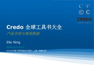 Credo 全球工具书大全