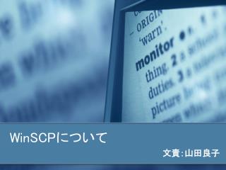 WinSCP について