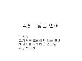 4.6 내장된 언어