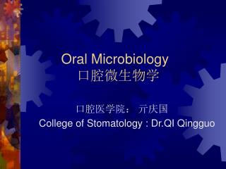 Oral Microbiology 口腔微生物学