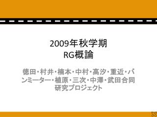 2009 年秋学期 RG 概論