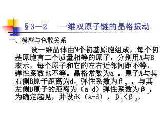 §3－2 一维双原子链的晶格振动