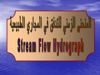 المنحنى الزمني للتدفق في المجاري الطبيعية Stream Flow Hydrograph