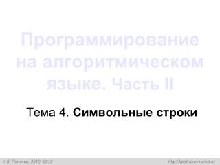 Программирование на алгоритмическом языке. Часть II