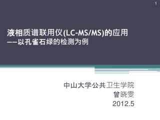 液相质谱联用仪 (LC-MS/MS) 的应用 —— 以孔雀石绿的检测为例