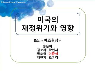 미국의 재정위기와 영향