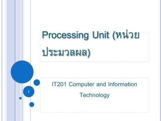 Processing Unit (หน่วยประมวลผล)