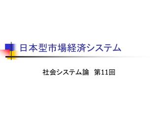 日本型市場経済システム