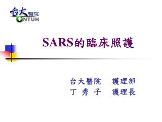 SARS 的臨床照護