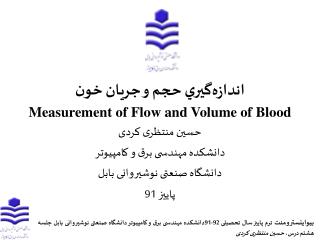 حسین منتظری کردی دانشکده مهندسی برق و کامپیوتر دانشگاه صنعتی نوشیروانی بابل پاييز 91