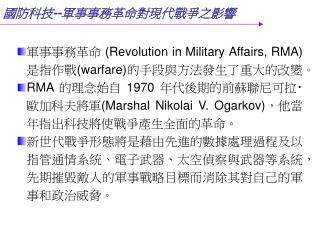 軍事事務革命 (Revolution in Military Affairs, RMA) 是指作戰 (warfare) 的手段與方法發生了重大的改變。