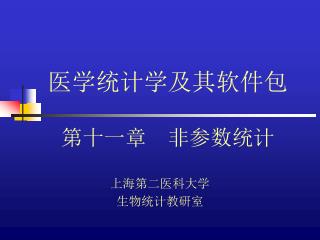 医学统计学及其软件包