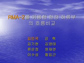 RMA-2 를 이용한 한강 하류부의 흐름비교
