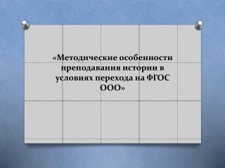 «Методические особенности преподавания истории в условиях перехода на ФГОС ООО»