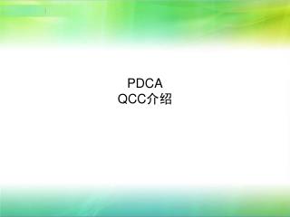 PDCA QCC 介绍