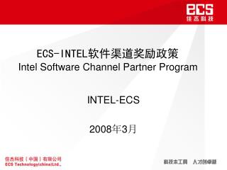 ECS-INTEL 软件渠道奖励政策 Intel Software Channel Partner Program