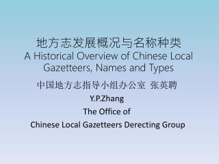 地方志发展概况与名称种类 A Historical Overview of Chinese Local Gazetteers, Names and Types