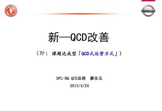 新 — QCD 改善 （即 ： 课题达成型 「 QCD 式运营方式 」 ）