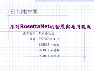 探討 RosettaNet 的發展與 應用現況