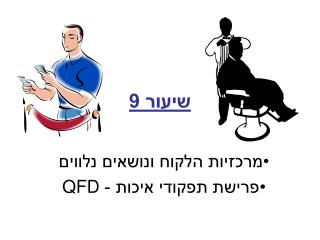 שיעור 9