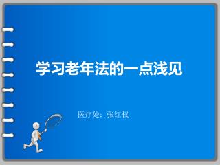 学习老年法的一点浅见