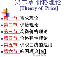 第二章 价格理论 [Theory of Price]