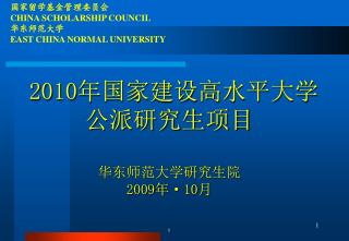 2010 年国家建设高水平大学 公派研究生项目 华东师范大学研究生院 2009 年 ·10 月