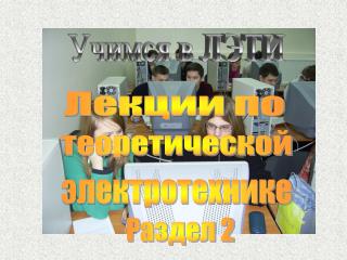 Учимся в ЛЭТИ