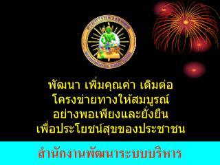 พัฒนา เพิ่มคุณค่า เติมต่อ โครงข่ายทางให้สมบูรณ์ อย่างพอเพียงและยั่งยืน เพื่อประโยชน์สุขของประชาชน