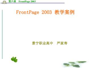 FrontPage 2003 教学案例