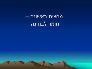 מחצית ראשונה – חומר לבחינה