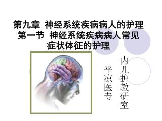 第九章 神经系统疾病病人的护理 第一节 神经系统疾病病人常见 症状体征的护理