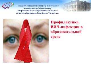 Профилактика ВИЧ-инфекции в образовательной среде