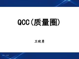 QCC( 质量圈 )