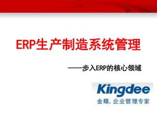 ERP 生产制造系统管理 —— 步入 ERP 的核心领域