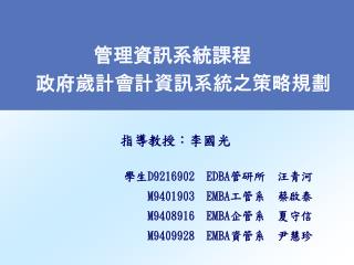 管理資訊系統課程 政府歲計會計資訊系統之策略規劃