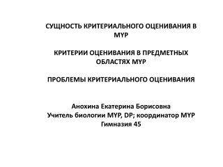 СУЩНОСТЬ КРИТЕРИАЛЬНОГО ОЦЕНИВАНИЯ В MYP КРИТЕРИИ ОЦЕНИВАНИЯ В ПРЕДМЕТНЫХ ОБЛАСТЯХ MYP