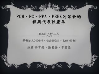 POM 、 PC 、 PPA 、 PEEK 的聚合過程與代表性產品