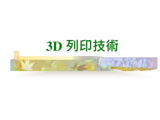 3D 列印技術