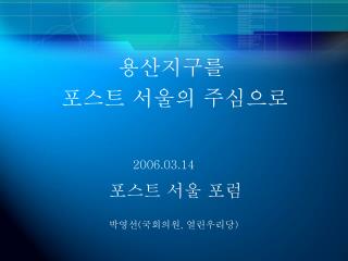 용산지구를 포스트 서울의 주심으로