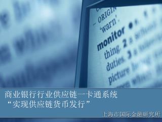 商业银行行业供应链一卡通系统 “实现供应链货币发行”