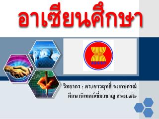 วิทยากร : ดร. เชาว ฤทธิ์ จง เกษกรณ์ ศึกษานิเทศก์เชี่ยวชาญ สพ ม.๔๒